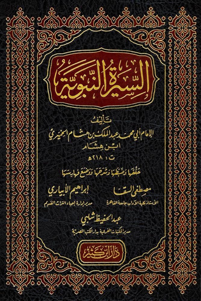 السيرة النبوية / Es-Siretün-Nebeviyye