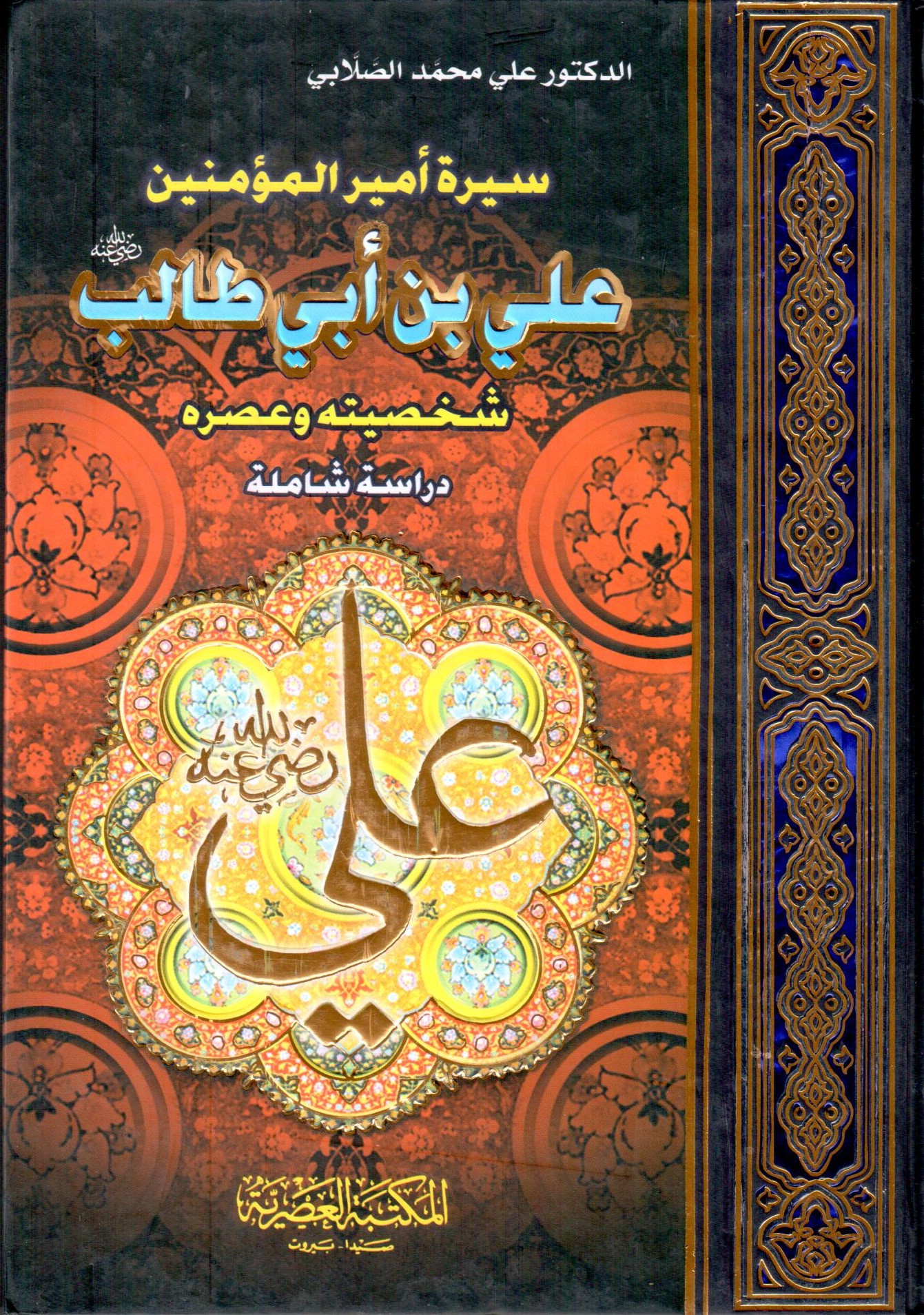 سيرة امير المؤمنين علي بن ابي طالب شخصيته وعصره /Siretu Emiril Müminin Ali b. Ebi Talib Şahsiyyetuhu ve Asruhu