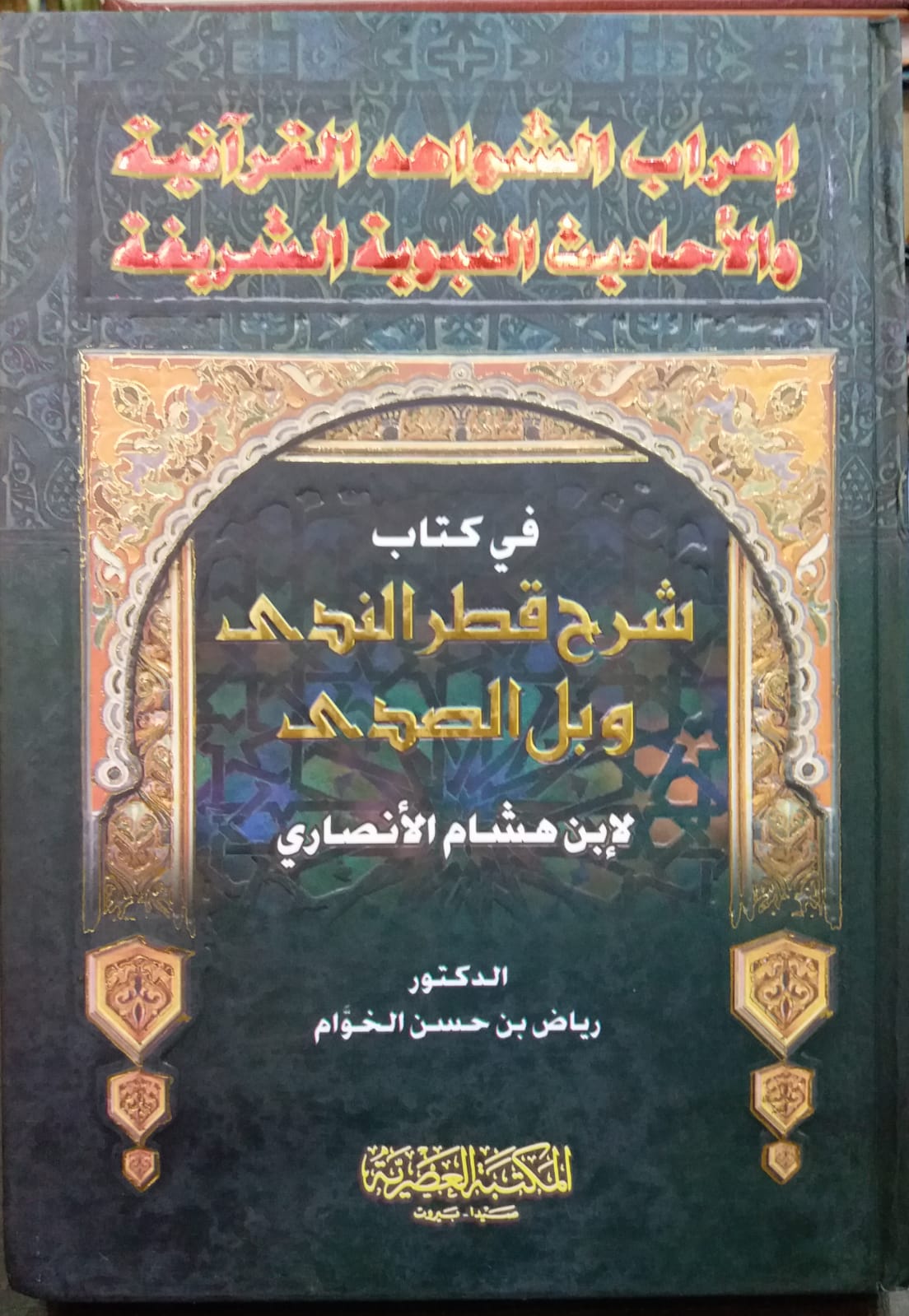 اعراب الشواهد القرانية و الاحاديث النبوية الشريفة/  İRABÜL ŞEVAHİD 