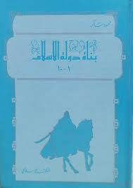 بناة دولة الاسلام  / Bunatud-Devletil İslam