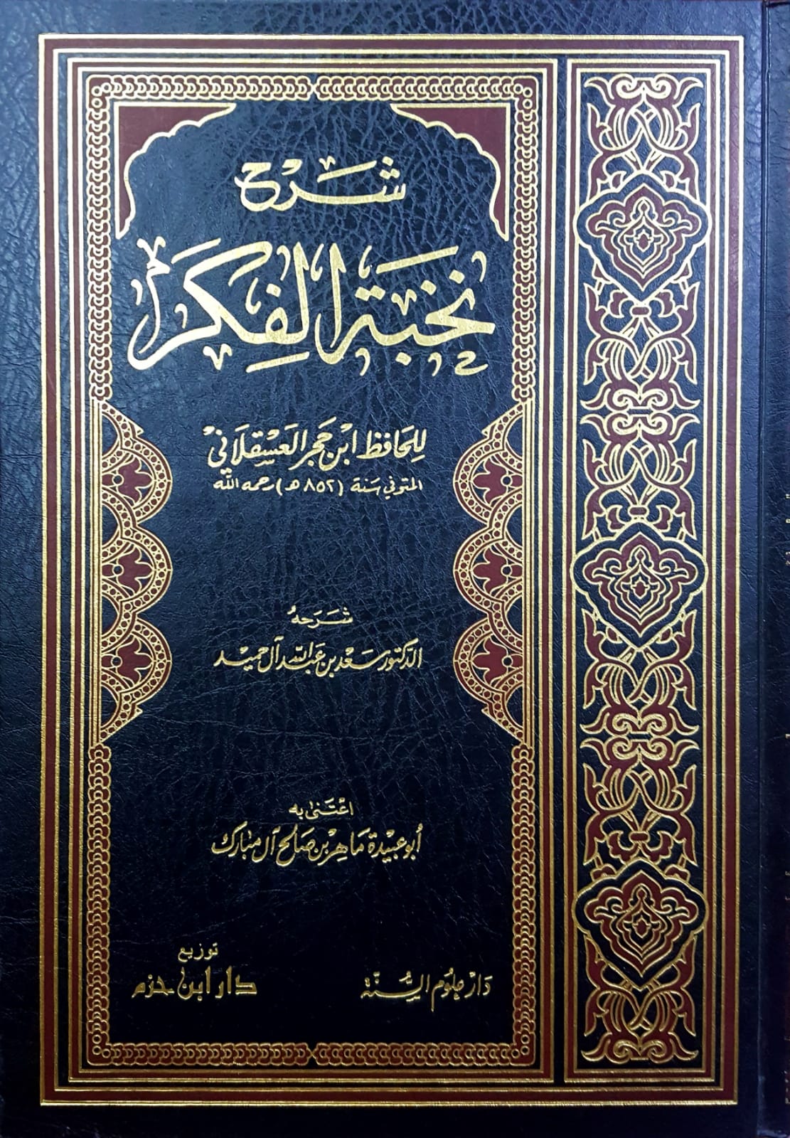 شرح نخبة الفكر في مصطلح اهل الاثر / Şerhu Nuhbetil fiker fi mustalahi ehlil eser