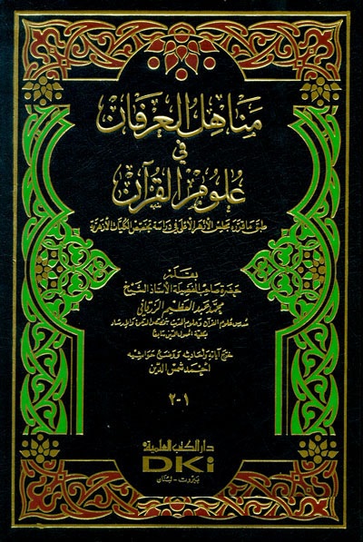 Menahilül İrfan fi Ulumil Kuran / مناهل العرفان في علوم القران