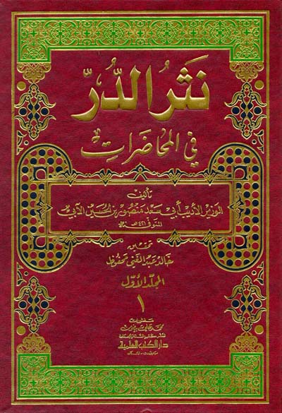 نثر الدر في المحاضرات /Nesrüd-Dürri fil Muhadarat