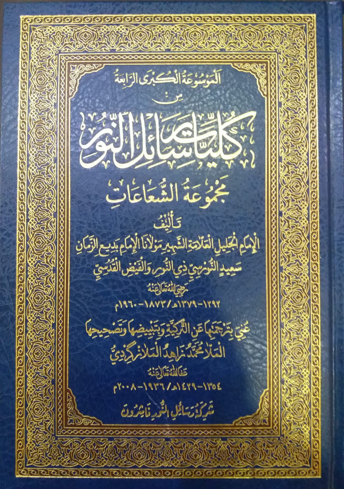 كليات رسائل النور مجموعة الشعاعات / KÜLLİYAT RESAİLÜN-NUR MECMUATÜL ŞUAAT 