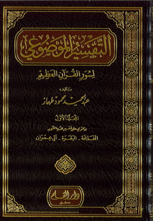 Et-Tefsirul Mevdüi / التفسير الموضوعي