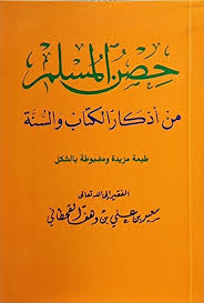 حصن المسلم من اذكار الكتاب والسنة /Hısnül müslim min ezkaril Kitab ves-sünne
