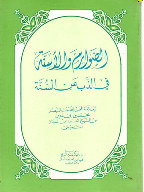 الصوارم و الاسنة في الذب عن السنة / es-sevarimu vel esinne fi zebi anis-sünne 