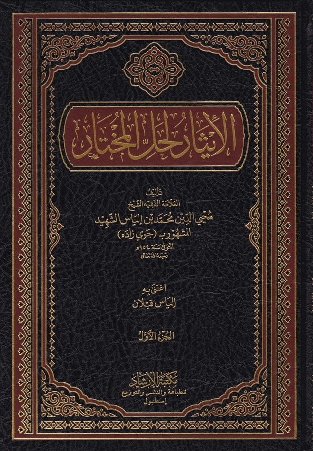 El-İsar li Hallil Muhtar / الايثار لحل المختار