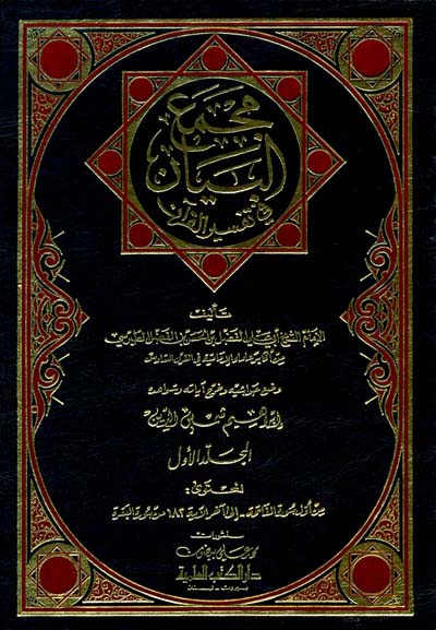 تفسير الطبرسي  مجمع البيان في تفسير القران  / Mecmaül Beyan fi Tefsiril Kuran