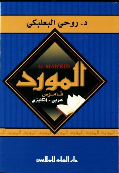 المورد - قاموس عربي - انكليزي / EL MAVRİD KAMUS ARABİ - İNGİLİZİ 