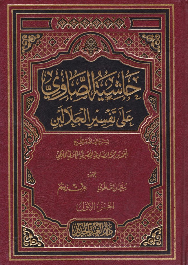 Haşiyetüs-Savi / حاشية الصاوي على تفسير الجلالين