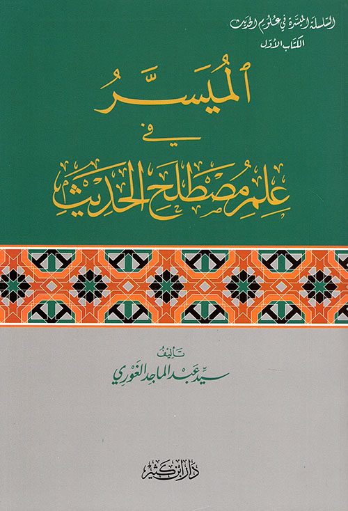 الميسر في علم مصطلح الحديث / el müyesseru fi İlmi müstelehil hadis 