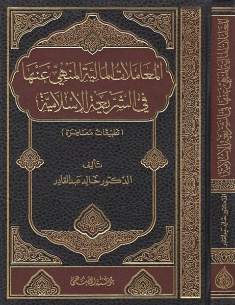 المعاملات المالية المنهي عنها في الشريعة الاسلامية / El-Muamelatül Maliyye El-Menhey Anha Fiş-Şeriatil İslam