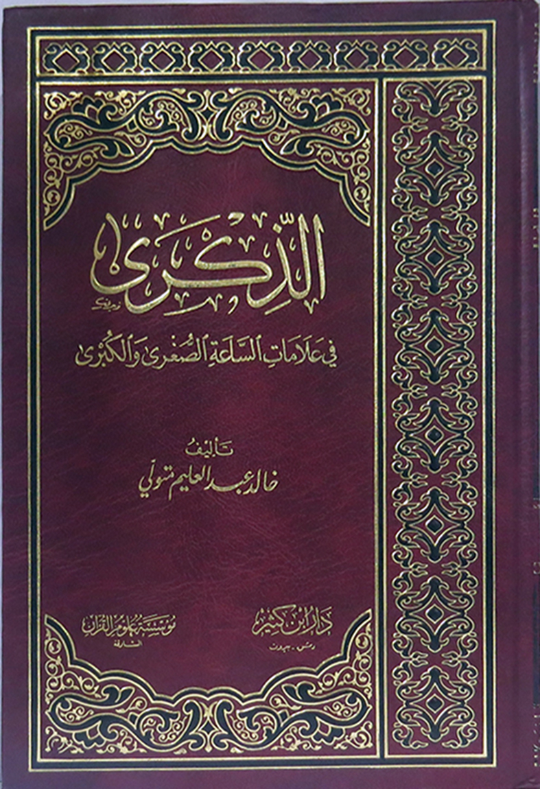 الذكرى في علامات الساعة الصغرى و الكبرى / Ez-Zikra Fi Alamatis-Saatis-Suğra Vel Kübra