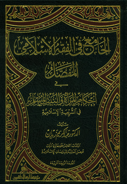 الجامع في الفقه الاسلامي المفصل في احكام المراة و البيت المسلم / El-Cami fil Fıkhil İslami el-Mufassal fi Ahkamil mera vel Beytil Müslim