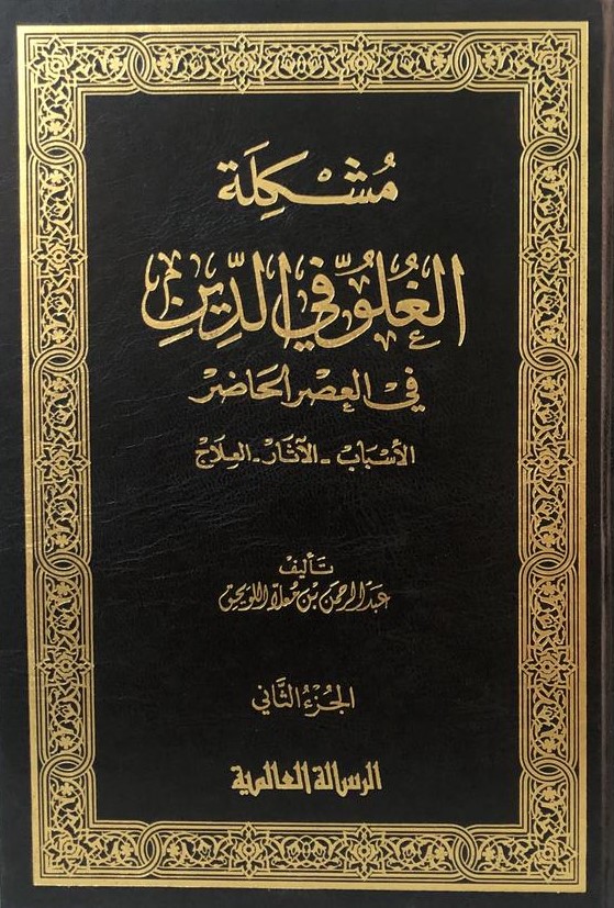 مشكلة الغلو في الدين في العصر الحاضر / Müşkiletül Ğuluv Fid-Din Fil Asril Hadır