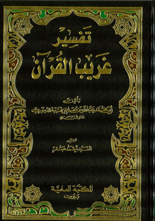 Tefsiru Garibil Kuran / تفسير غريب القران