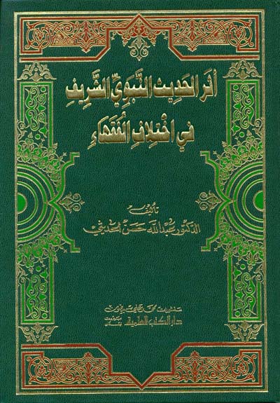 اثر الحديث النبوي الشريف في اختلاف الفقهاء   / Eserül Hadisin-Nebeviyyiş-Şerif fi İhtilafil Fukaha