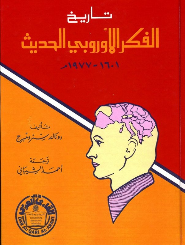 Tarihu Fikril Urubbiyyil Hadis / تاريخ الفكر الاوروبي الحديث