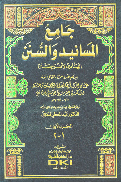 جامع المسانيد والسنن الهادي لأقوم سنن  /  Camiül Mesanid ves-Sünen El Hadi li Akvemi Senen