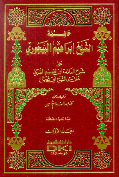  حاشية الباجوري على شرح العلامة ابن قاسم الغزي على متن ابي شجاع / Haşiyetül Bacuri ala Şerhi İbn Kasım El Gazzi ala Metni Ebiş- Şüca