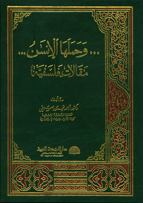 و حملها الانسان مقالات فلسفية / VE HEMELEHAL İNSAN MEKALATÜN FELSEFİYYE