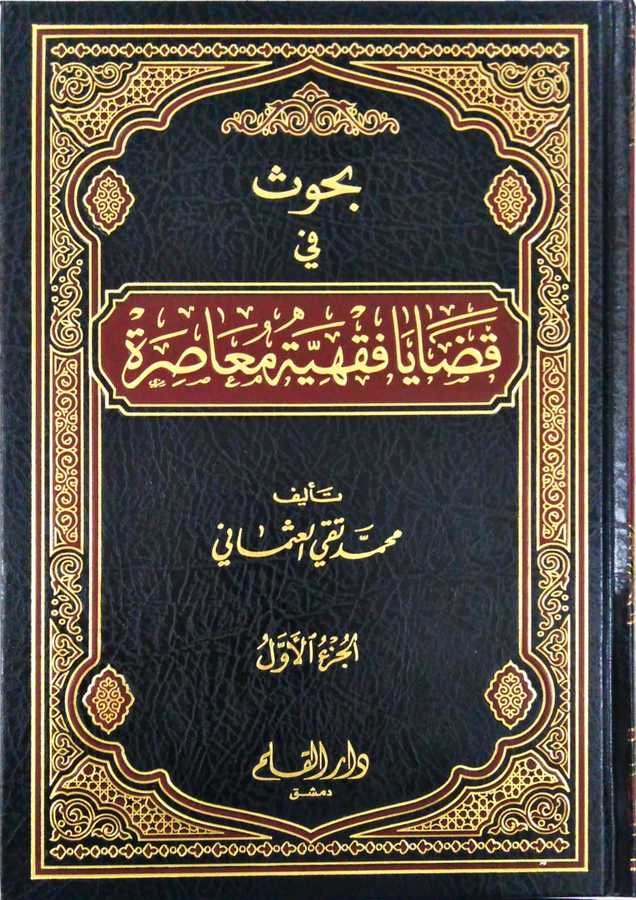 بحوث في قضايا فقهية معاصرة / Buhus fi Kadaya Fıkhiyye Muasıra