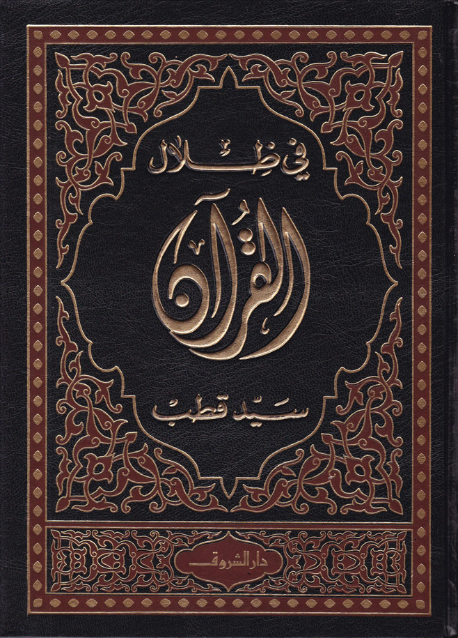 Fi Zilalil Kuran / في ظلال القران