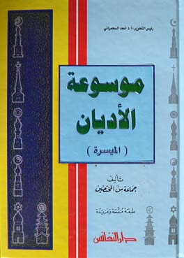 موسوعة الاديان الميسرة / MEVSUATÜL EDYAN EL MÜYESSERE