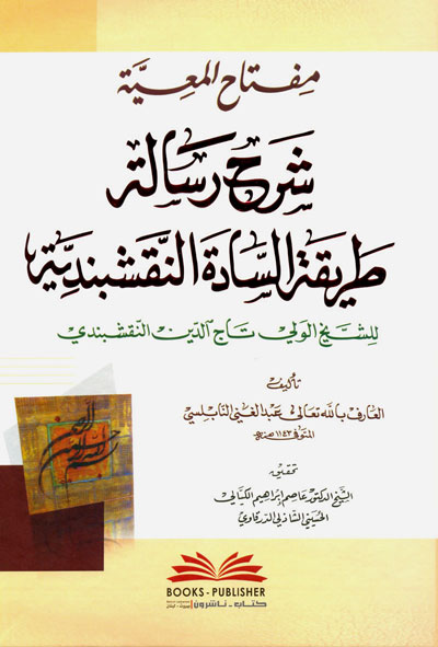 مفتاح المعية شرح رسالة طريقة السادة النقشبندية  / MİFTAHÜL MAİYYE 