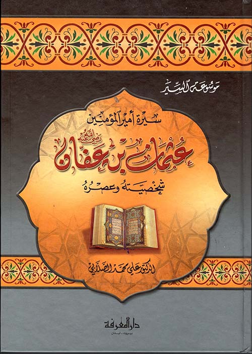 سيرة امير المؤمنين عثمان بن عفان شخصيته وعصره / Siretu Emirül Müminin Osman B. Affan