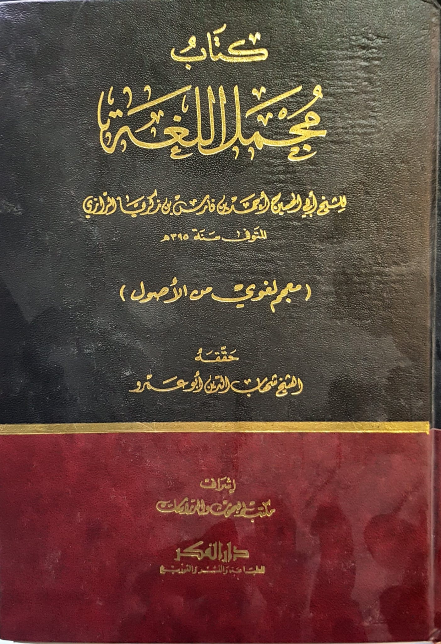 كتاب مجمل اللغة / KİTAB MÜCMELÜL LUĞA 