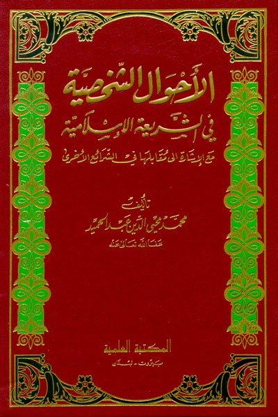  الاحوال الشخصية في الشريعة الاسلامية /El-Ahvalüş-Şahsiyye fiş-Şeriatil İslamiyye