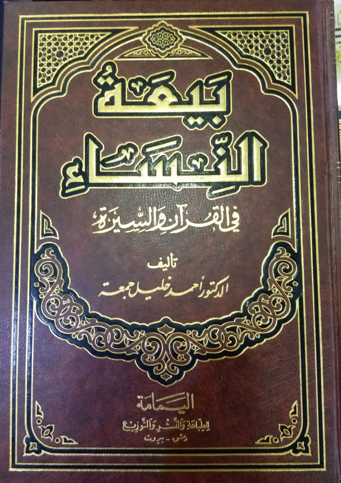 بيعة النساء في القران و السيرة  / BEYATÜN- NİSA 