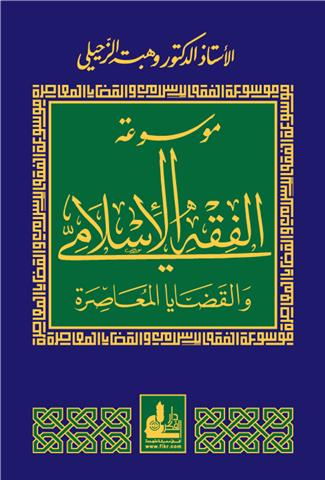 موسوعة الفقه الاسلامي والقضايا المعاصرة  / Mevsuatül Fıkhil İslami vel Kadayal Muasira