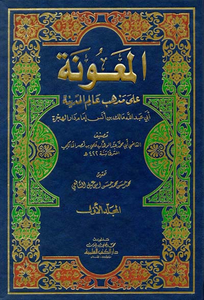 المعونة على مذهب عالم المدينة  /El-Maune ala Mezhebi Alimil Medine