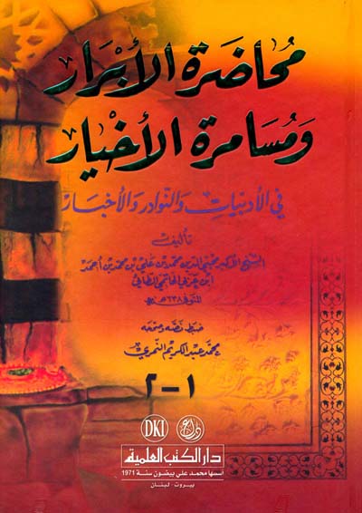 محاضرة الابرار ومسامرة الاخيار في الادبيات والنوادر والاخبار / MUHADERTÜL EBRAR VE MÜSAMERTÜL AHYAR