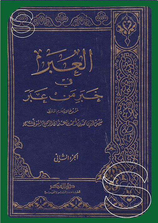 El İber fi Haberi Men Aber  /  العبر في خبر من غبر