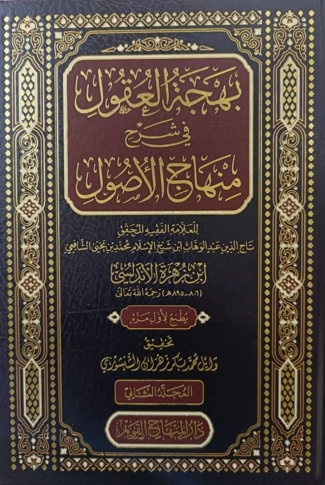 بهجة العقول في شرح منهاج الاصول / behcetül ukul  fi şerhi minhacil usul 