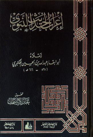 اعراب الحديث النبوي  /İrabül Hadisin-Nebevi