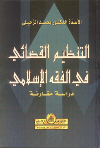 التنظيم القضائي في الفقه الاسلامي / Et-Tanzimül Kadai fil Fıkhil İslami