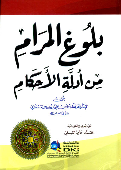  بلوغ المرام من ادلة الاحكام /Bulugül Meram Min Edilletil Ahkam