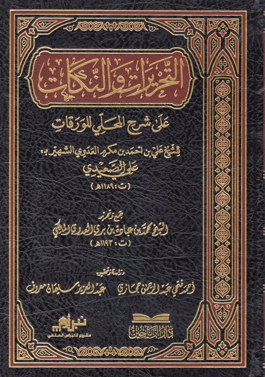 التحريرات و النكات علي شرح المحلي / et-Tahrirat ven-Nükat ala Şerhil Mahalli lil Varakat