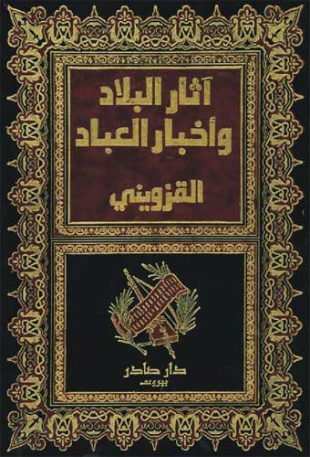 اثار البلاد و اخبار العباد / ASARÜL BİLAD VE AHBARÜL İBAD