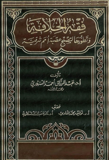 فقه الخلافة وتطورها لتصبح عصبة امم شرقية / Fıkhül Hilafe Ve Tatavvuruha Li Tusbah Usbetehu Ümemin Şarkiyye