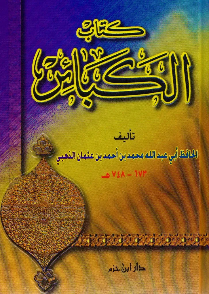 كتاب الكبائر /Kitabül Kebair