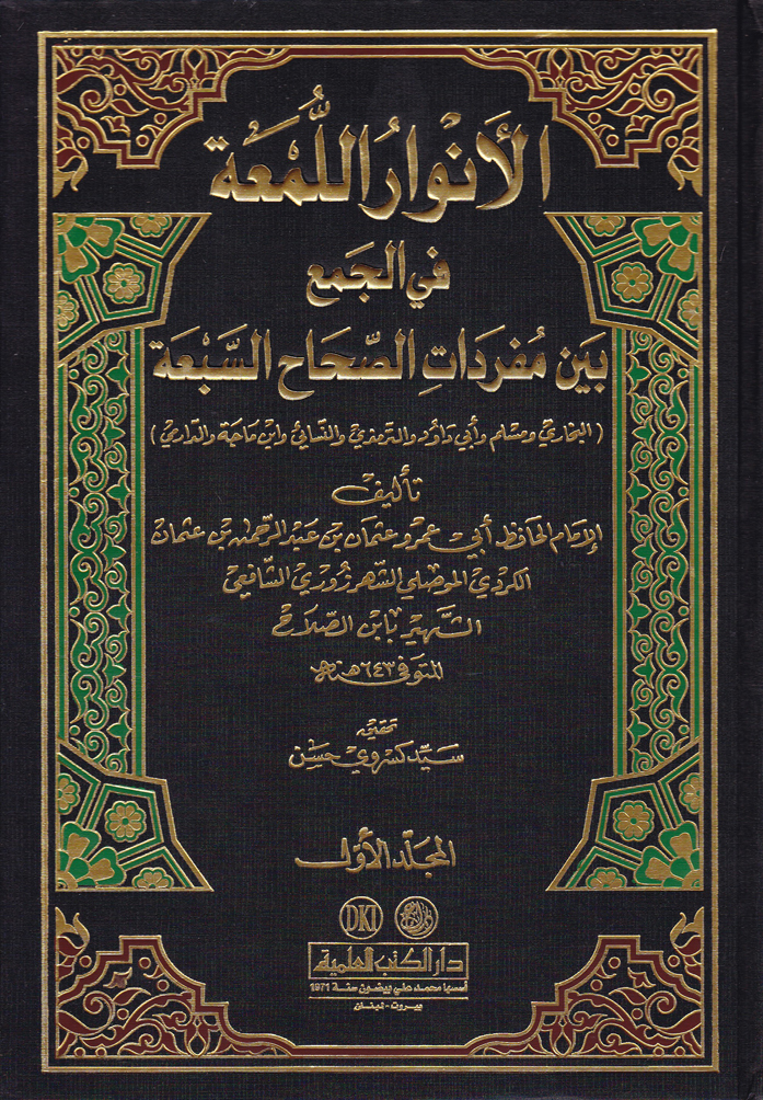 الانوار اللمعة في الجمع بين مفردات الصحاح السبعة / El-Envarül Lüma fil Cemi beyne Müredatis-Sıhahis-Seba