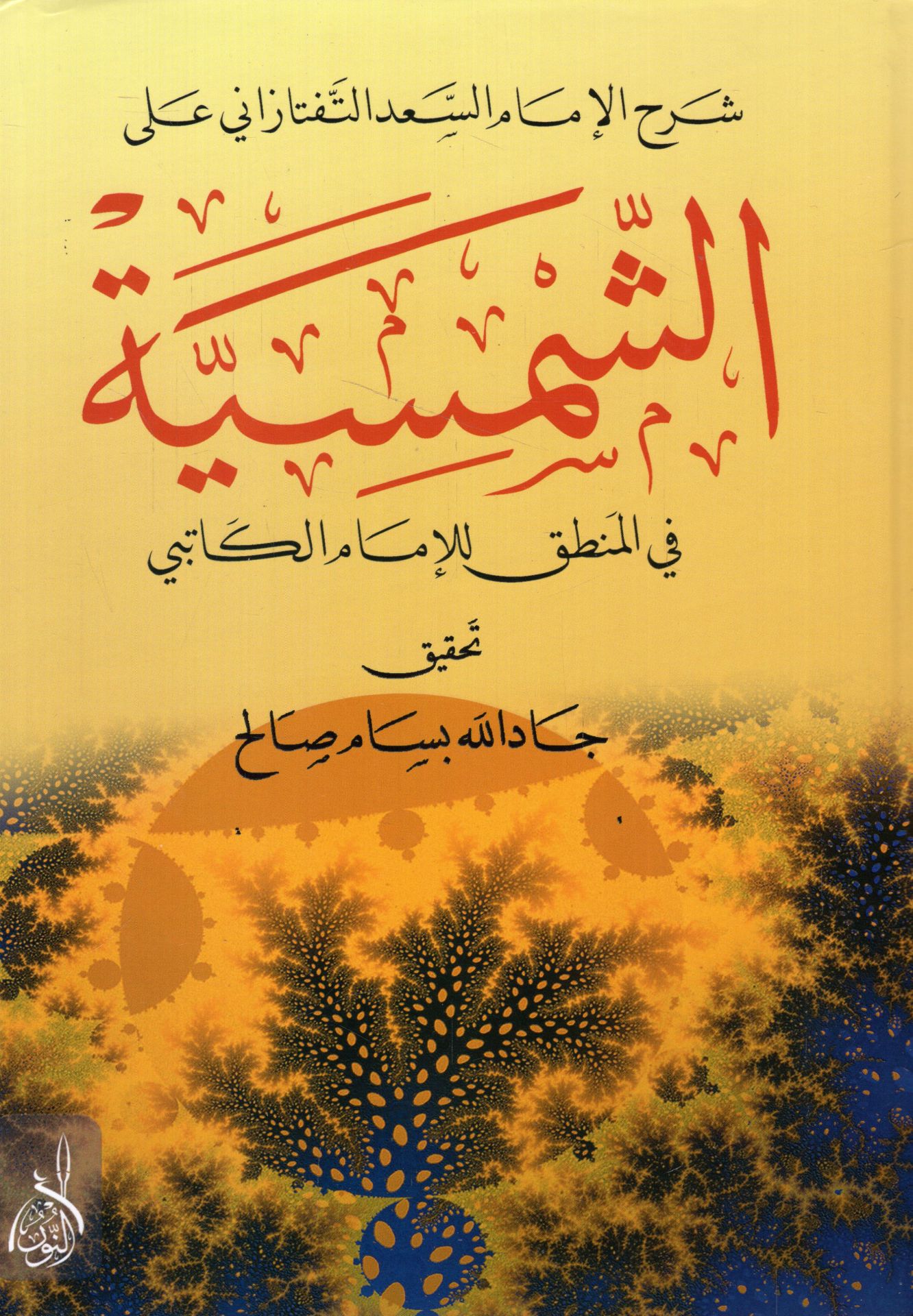 شرح الامام السعد التفتازاني علي الشمسية / ŞERHÜL İMAM ES-SAAD ET-TEFTEZANİ ALAŞ- ŞEMSİYYE 