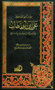 ديوان امير المؤمنين علي بن ابي طالب / DİVAN EMİRÜL MÜMİNİN ALİ BİNİ EBİ TALİP