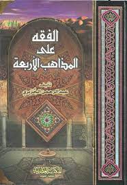 الفقه على المذاهب الاربعة / Kitabul Fıkıh Ala Mezahibil Erbea